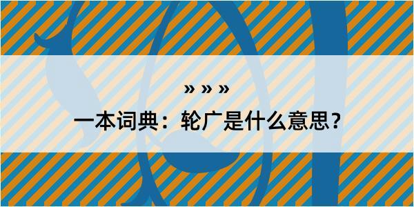 一本词典：轮广是什么意思？