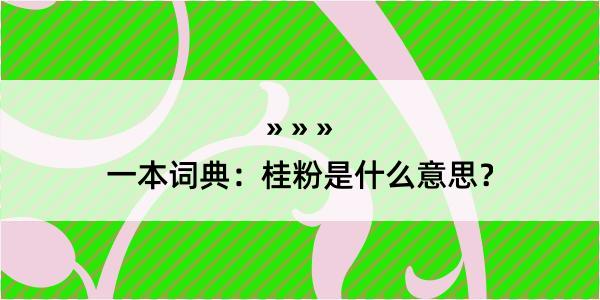 一本词典：桂粉是什么意思？