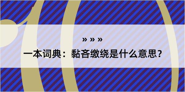 一本词典：黏吝缴绕是什么意思？