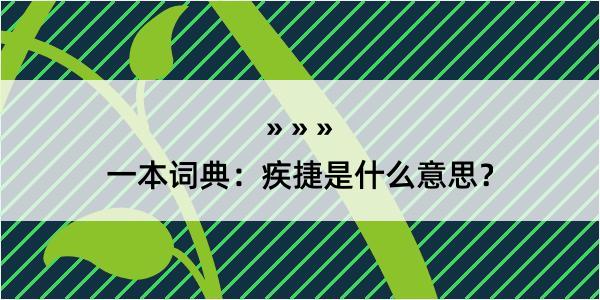 一本词典：疾捷是什么意思？