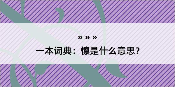 一本词典：懔是什么意思？