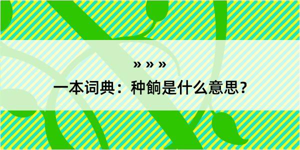 一本词典：种餉是什么意思？