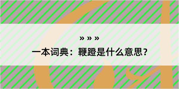 一本词典：鞭蹬是什么意思？