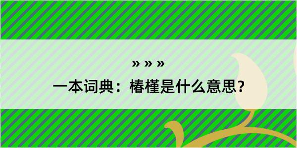 一本词典：椿槿是什么意思？