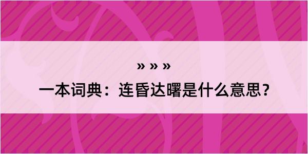 一本词典：连昏达曙是什么意思？