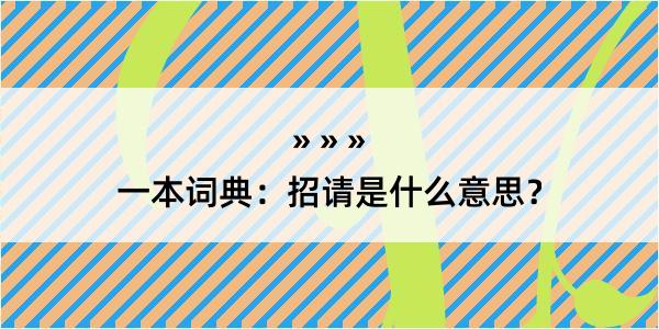 一本词典：招请是什么意思？