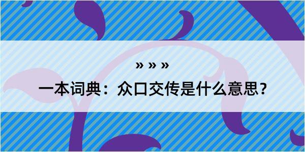 一本词典：众口交传是什么意思？