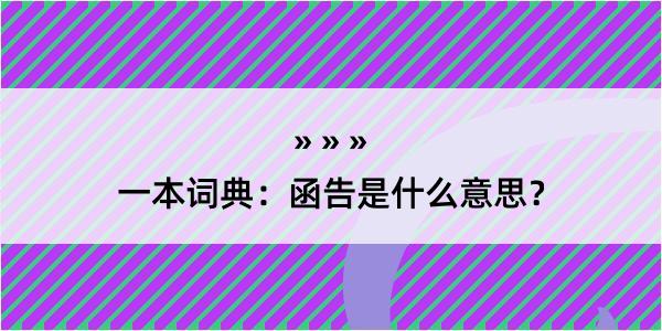 一本词典：函告是什么意思？