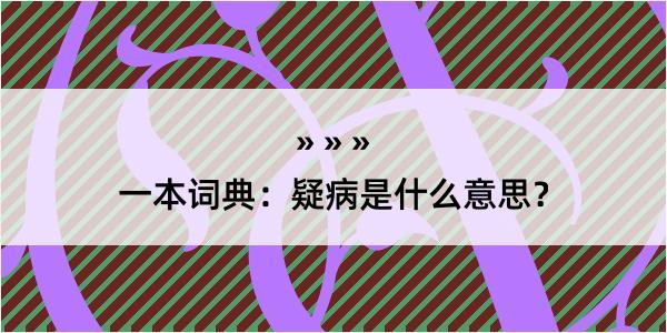 一本词典：疑病是什么意思？