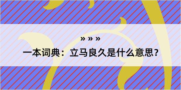 一本词典：立马良久是什么意思？