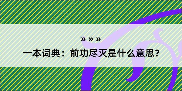 一本词典：前功尽灭是什么意思？