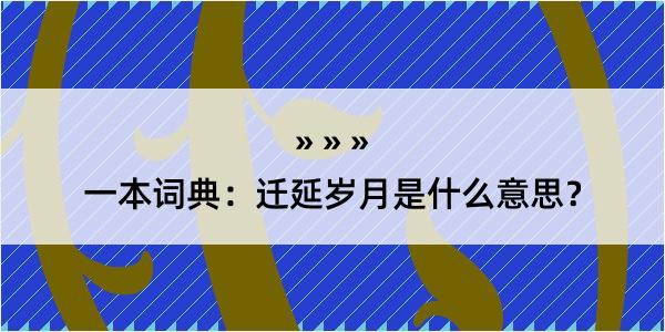 一本词典：迁延岁月是什么意思？