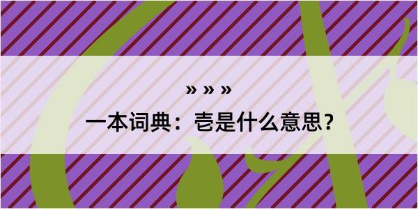 一本词典：壱是什么意思？