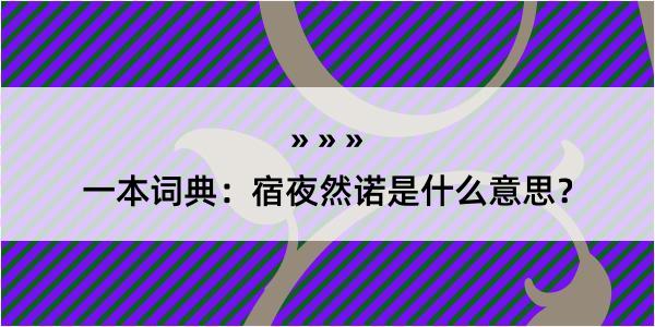 一本词典：宿夜然诺是什么意思？