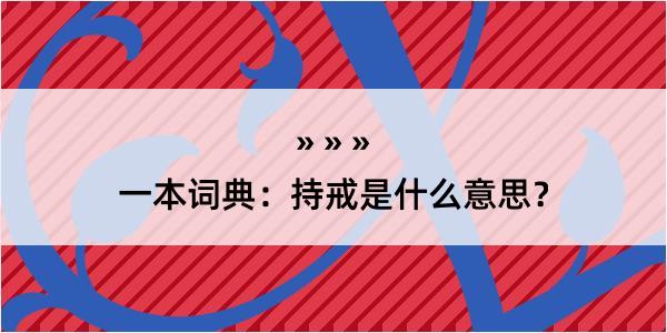 一本词典：持戒是什么意思？