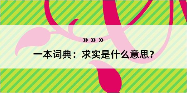 一本词典：求实是什么意思？