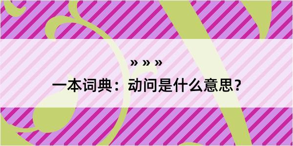 一本词典：动问是什么意思？