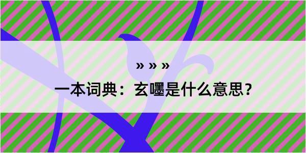 一本词典：玄嚜是什么意思？