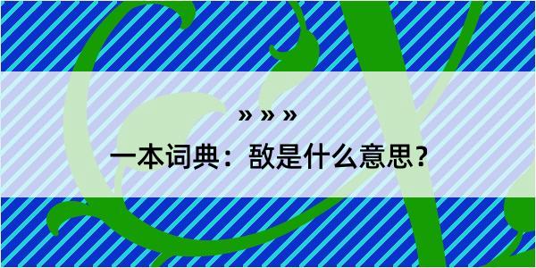 一本词典：敔是什么意思？