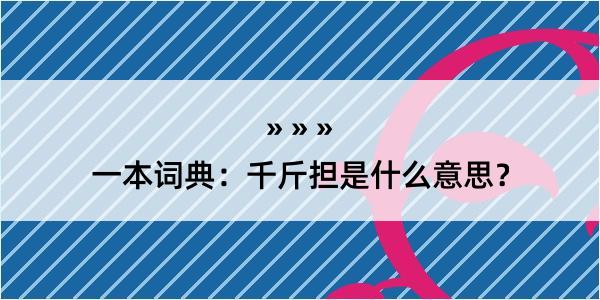 一本词典：千斤担是什么意思？