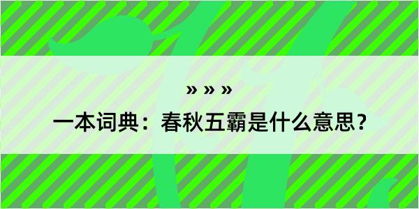 一本词典：春秋五霸是什么意思？