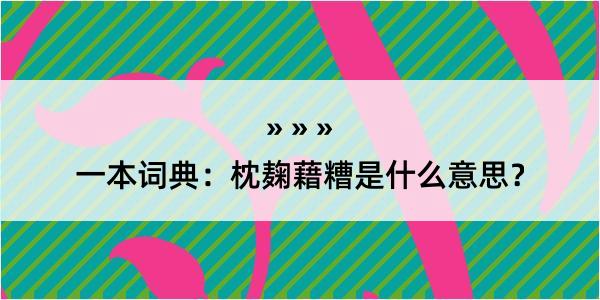 一本词典：枕麹藉糟是什么意思？