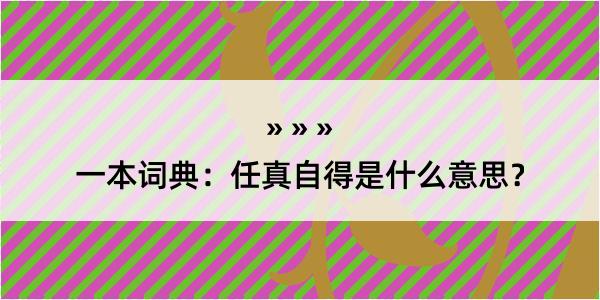 一本词典：任真自得是什么意思？