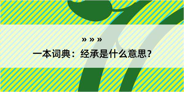 一本词典：经承是什么意思？