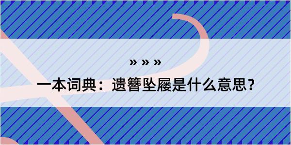 一本词典：遗簪坠屦是什么意思？