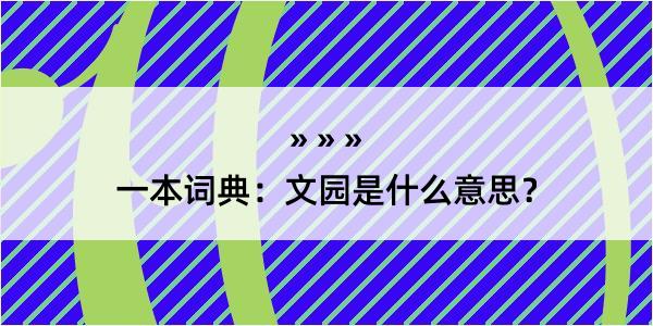 一本词典：文园是什么意思？