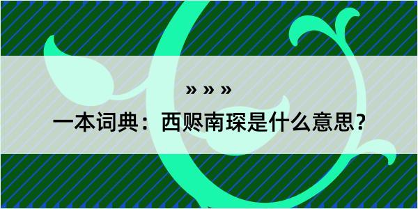 一本词典：西赆南琛是什么意思？