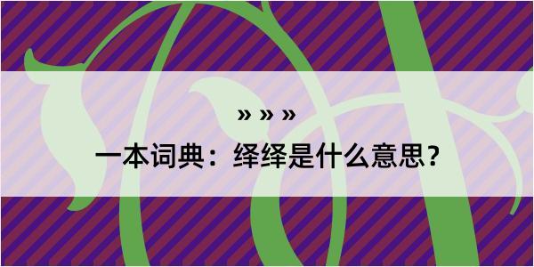 一本词典：绎绎是什么意思？