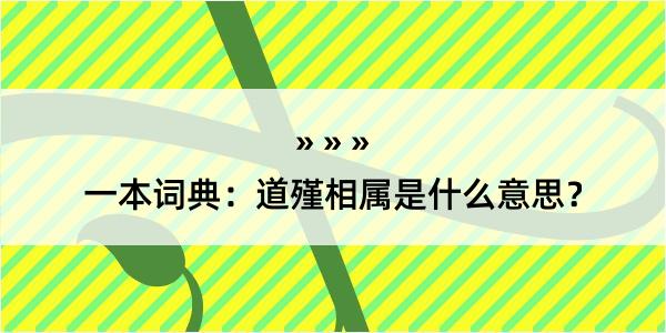 一本词典：道殣相属是什么意思？