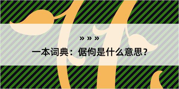 一本词典：倨佝是什么意思？