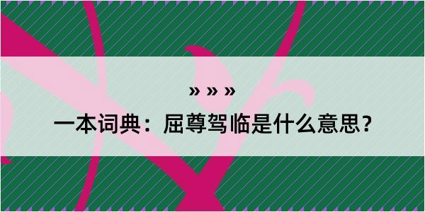 一本词典：屈尊驾临是什么意思？