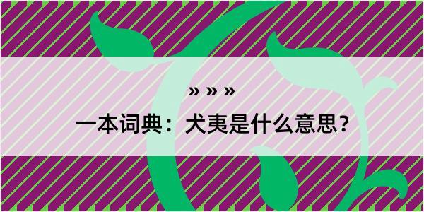 一本词典：犬夷是什么意思？