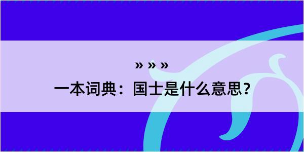 一本词典：国士是什么意思？