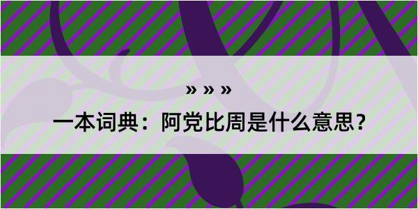 一本词典：阿党比周是什么意思？