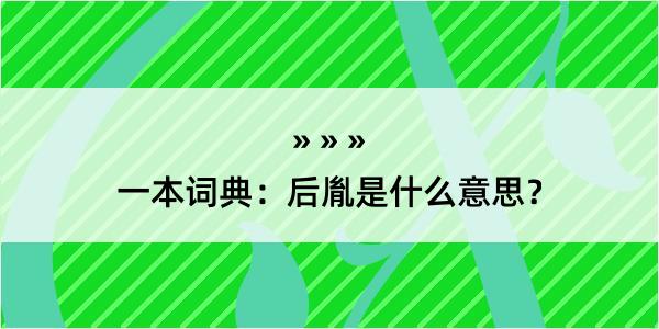 一本词典：后胤是什么意思？