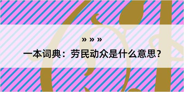 一本词典：劳民动众是什么意思？