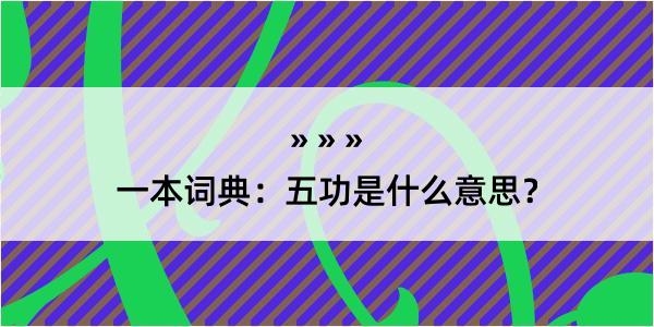 一本词典：五功是什么意思？