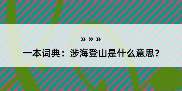 一本词典：涉海登山是什么意思？