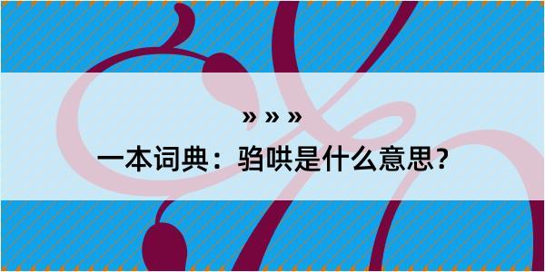 一本词典：驺哄是什么意思？