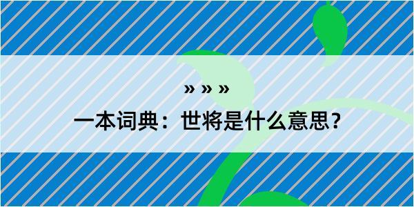 一本词典：世将是什么意思？