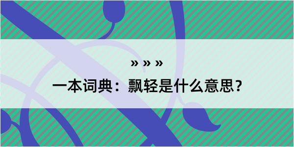 一本词典：飘轻是什么意思？