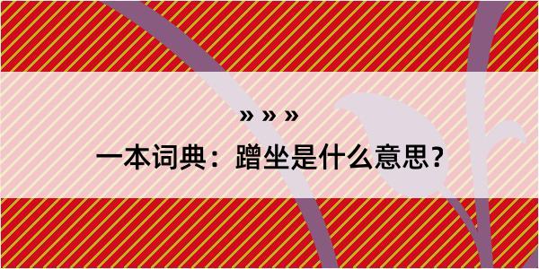 一本词典：蹭坐是什么意思？