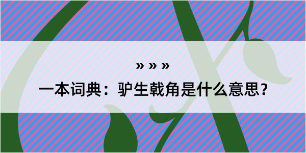 一本词典：驴生戟角是什么意思？