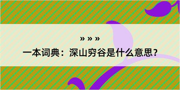 一本词典：深山穷谷是什么意思？