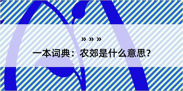 一本词典：农郊是什么意思？