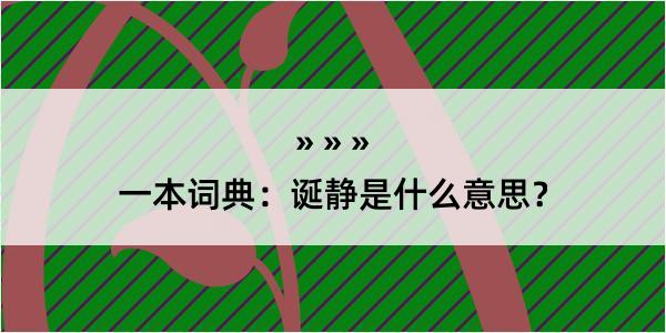 一本词典：诞静是什么意思？